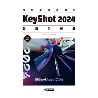 디자이너를 위한 KeyShot 2024 활용 가이드
