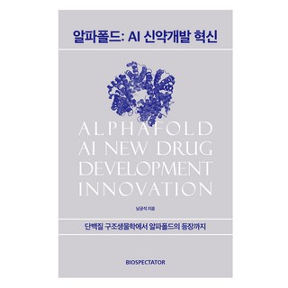 알파폴드: AI 신약개발 혁신, 바이오스펙테이터, 남궁석 대표 이미지 - 바이오 관련주 추천