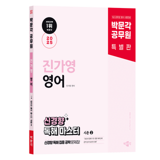 2025 공무원 진가영 영어 신경향 독해 마스터 시즌 2