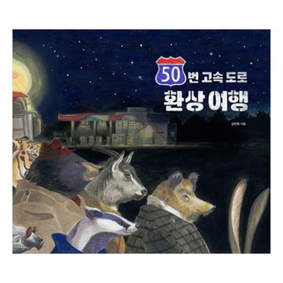 50번 고속 도로 환상 여행, 진선아이, 강전희 글그림
