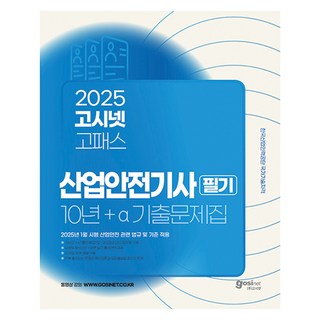 고시넷 2025 산업안전기사 필기 10년 + a 기출문제집 : 2025년 1월 시행 산업안전 관련 법규 및 기준 적용 건축설비기사필기