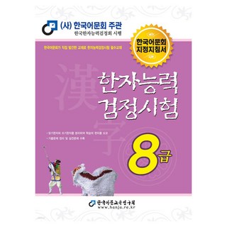 한자능력검정시험 8급(2025), 한국어문교육연구회