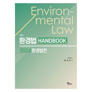 환경법 핸드북 2024 환경법전 제8판, 필통북스