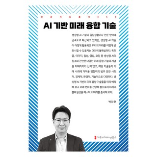커뮤니케이션북스 AI 기반 미래 융합 기술, 박창현