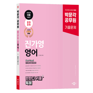 2025 공무원 New Trend 진가영 영어 반한다 기출 독해, 박문각