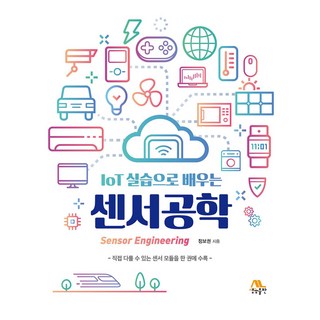 IoT 실습으로 배우는 센서공학