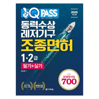 2025 원큐패스 동력수상 레저기구 조종면허 1.2급 필기 + 실기, 다락원