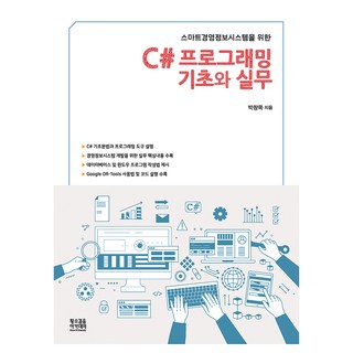스마트경영정보시스템을 위한C# 프로그래밍 기초와 실무, 황소걸음 아카데미 대표 이미지 - C# 책 추천