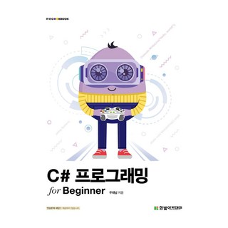 C# 프로그래밍 for Beginner, 한빛아카데미 대표 이미지 - C# 책 추천