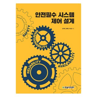 안전필수 시스템 제어 설계, 김국헌, 김태효, 이성섭, 한빛아카데미