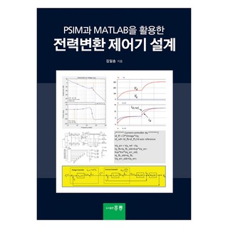 PSIM과 MATLAB을 활용한 전력변환 제어기 설계, 김일송, 홍릉