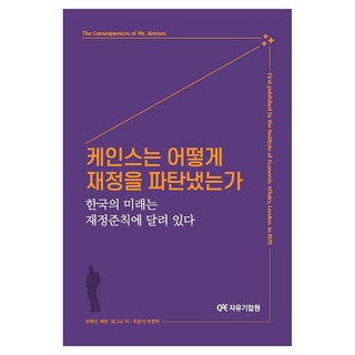 케인스는 어떻게 재정을 파탄냈는가, 자유기업원, 뷰캐넌, 버튼, 와그너