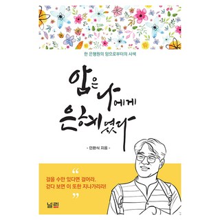 암은 나에게 은혜였다:한 은행원의 암으로부터의 사색, 도서출판널리, 민환식