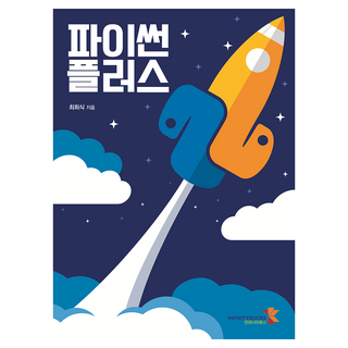 파이썬 플러스, 인피니티북스, 최희식 대표 이미지 - 파이썬 책 추천