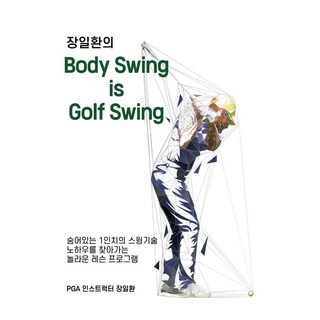 장일환의 바디스윙이 골프스윙이다:장일환의 Body Swing is Golf Swing, 장일환, 맑음북스