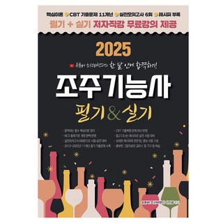 2025 조주기능사 필기 & 실기, 직업상점