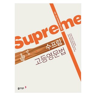 Supreme 고등영문법 개정판, 영어, 고등 1학년