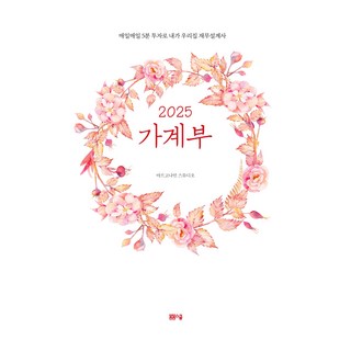 2025 가계부 봄봄스쿨 아르고나인 스튜디오 상품 이미지