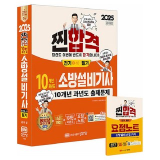 2025 찐합격 10개년 과년도 소방설비기사 전기1-10 필기, 성안당 소방설비기사필기