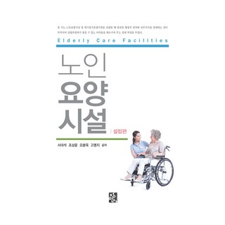 노인요양시설 : 설립편, 정민사, 서대석, 조상윤, 오봉욱, 고명지