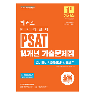 2025 해커스 민간경력자 PSAT 14개년 기출문제집 언어논리 + 상황판단 + 자료해석 개정판 위포트ncspsat