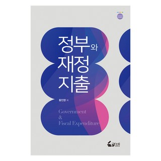 정부와 재정지출, 글누리, 황진영