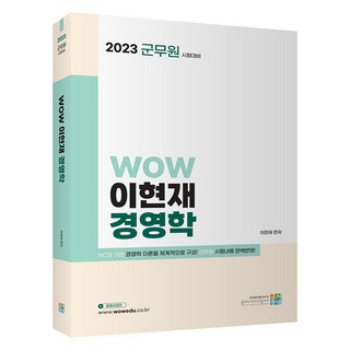 2023 군무원 WOW 이현재 경영학, 고시동네