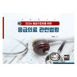 2024 응급구조사를 위한 응급의료 관련법령, 메디컬에듀케이션