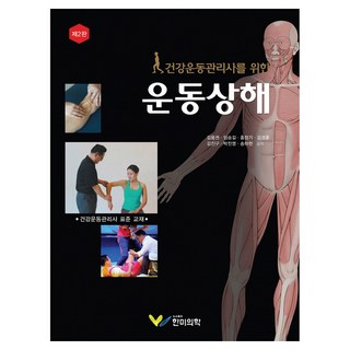 건강운동관리사를 위한 운동상해, 김용권, 임승길, 홍정기, 김경훈, 김진구, 박진영, 송하헌, 한미의학