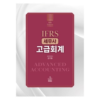 IFRS 세무사 고급회계, 샘앤북스