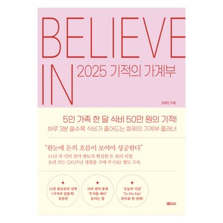 2025 기적의 가계부, 김해진, 래디시