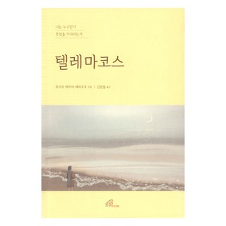 텔레마코스, 바오로딸, 9788933114766