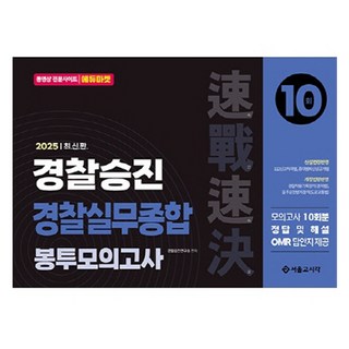 2025년 경찰승진 시험대비 실무종합 세트, 경찰공제회 실무종합모의고사 11 2025 속전속결 경찰승진 경찰실무종합 봉투모의고사 10회, 서울고시각