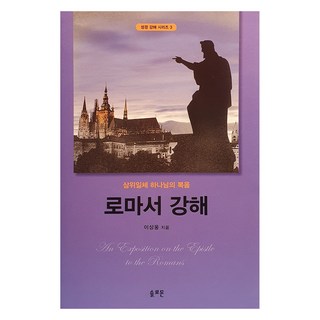 로마서 강해:삼위일체 하나님의 복음, 솔로몬