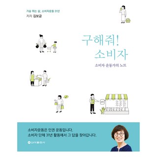 구해줘! 소비자:소비자운동 31년 소비자 운동가의 노트, 김보금, 신아출판사