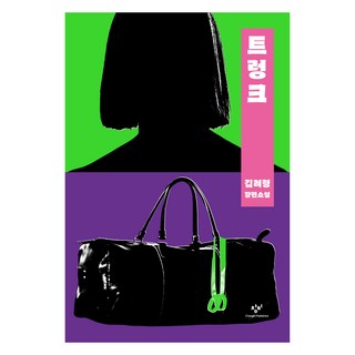 트렁크, 창비, 김려령