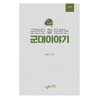 군인도 잘 모르는 군대 이야기 개정판