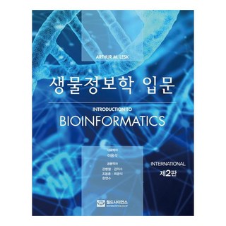 생물정보학 입문, ARTHUR M. LESK, 월드사이언스