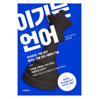 이기는 언어, 더페이지출판사, 마티아스 뇔케