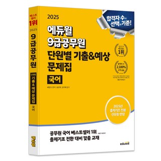 2025 9급공무원 단원별 기출 예상 문제집 국어, 에듀윌