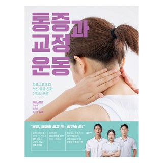 통증과 교정 운동:파브스포츠의 전신 통증 완화 기적의 운동