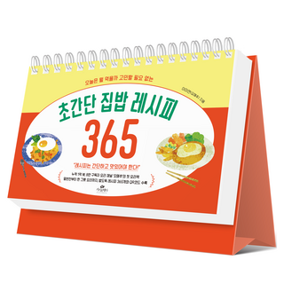 초간단 집밥 레시피 365:오늘은 뭘 먹을까 고민할 필요 없는, 카시오페아, 이미연(오메추)