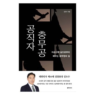 공직자 충무공, 동아시아, 김오수