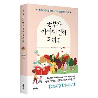 유니오니아시아 사람 공부 인생 공부 11 공부가 아이의 길이 되려면:신뢰로 키우는 부모 스스로 공부하는 아이, 21세기북스, 오평선