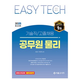 2025 EASY TECH 이지테크 기술직 공무원 물리, 서울고시각