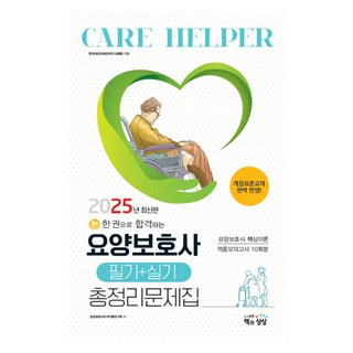 2025 요양보호사 필기+실기 총정리문제집, 책과상상 요양보호사자격증