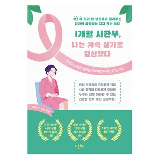 1개월 시한부 나는 계속 살기로 결심했다:9년 차 희귀 암 생존자가 들려주는 암과의 싸움에서 지지 않는 비결, 어문학사, 그레이스 히로