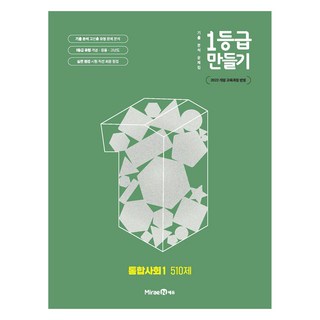 1등급 만들기 고등 통합사회1 510제 (2025년), 사회, 전학년