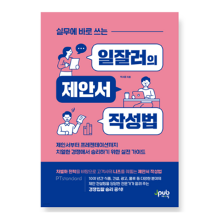 실무에 바로 쓰는 일잘러의 제안서 작성법