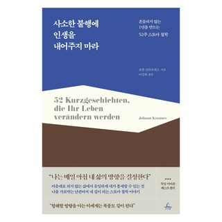 사소한 불행에 인생을 내어주지 마라:흔들리지 않는 1년을 만드는 52주 스토아 철학, 추수밭, 요한 크라우네스